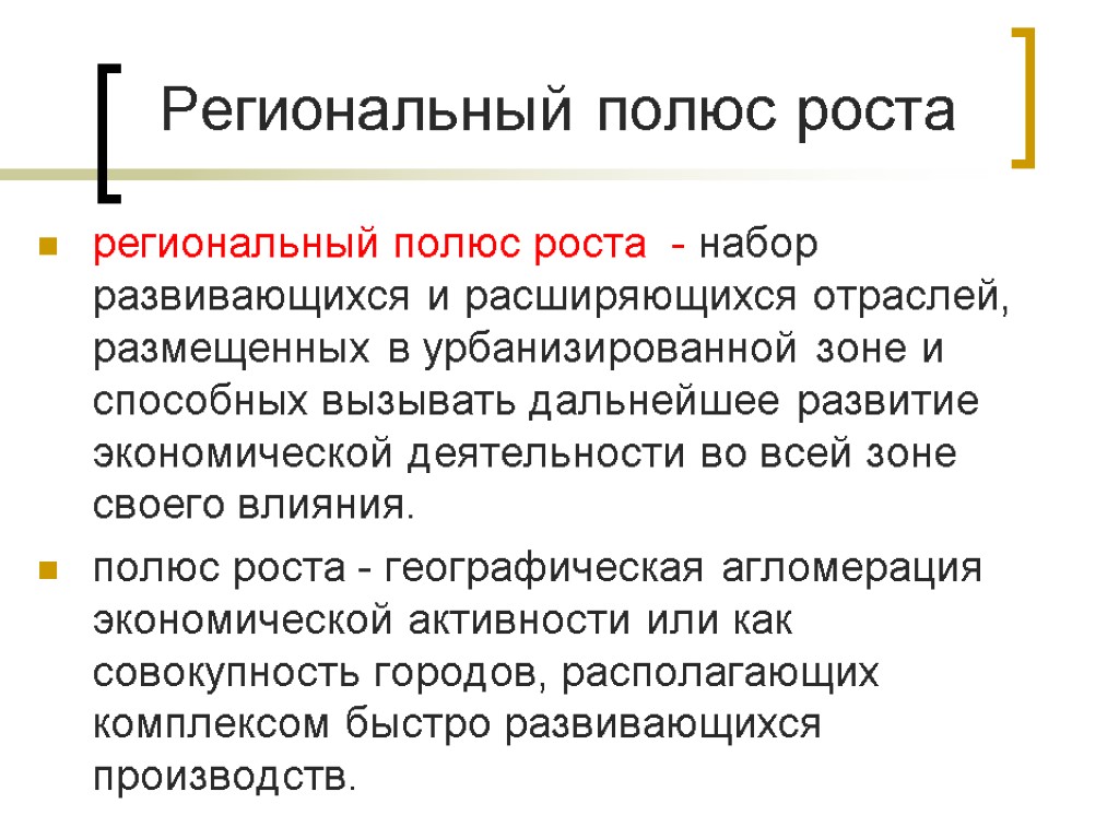 Региональный полюс роста региональный полюс роста - набор развивающихся и расширяющихся отраслей, размещенных в